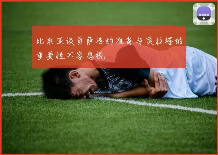 比利亚谈贡萨洛的准备与莫拉塔的重要性不容忽视
