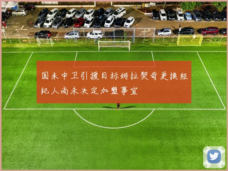 国米中卫引援目标姆拉契奇更换经纪人尚未决定加盟事宜