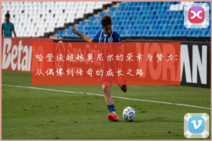 哈登谈超越奥尼尔的荣幸与努力：从偶像到传奇的成长之路