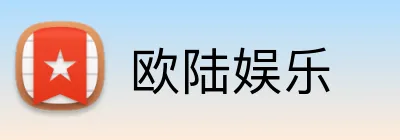 欧陆娱乐 logo